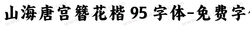 山海唐宫簪花楷 95 字体字体转换